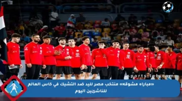 «مباراة مشوقة» منتخب مصر لليد ضد التشيك في كأس العالم للناشئين اليوم